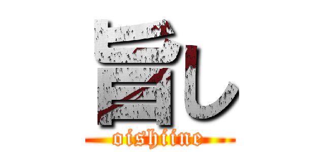 旨し (oishiine)