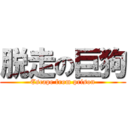 脱走の巨狗 (Escape from prison)