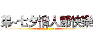弟~七夕情人節快樂 (attack on titan)