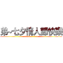 弟~七夕情人節快樂 (attack on titan)