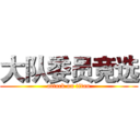 大队委员竞选 (attack on titan)