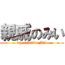 親戚のみい (my relative Mii)