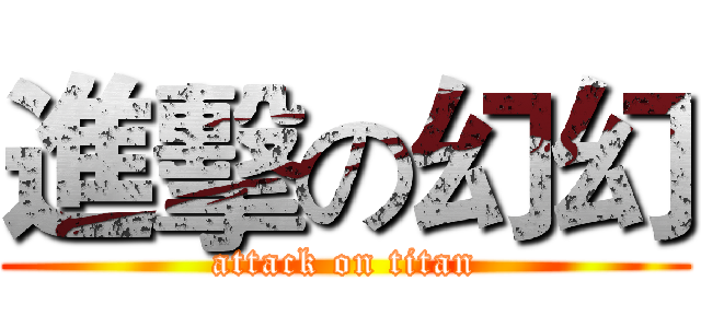進擊の幻幻 (attack on titan)