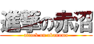 進撃の赤沼 (attack on akanuma)