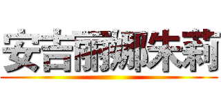 安吉丽娜朱莉 ()