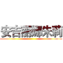 安吉丽娜朱莉 ()