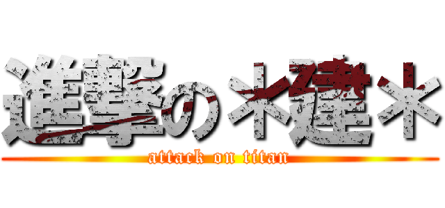 進撃の＊建＊ (attack on titan)