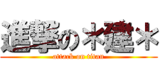 進撃の＊建＊ (attack on titan)