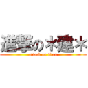 進撃の＊建＊ (attack on titan)