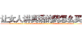 让女人讲真话的药怎么买到 (让女人讲真话的药怎么买到【电.话156x1318x7580-Q1991936399鑫宏药业】我们做的是长期生意,靠的是老客户长期支持
参考消息网2月20日报道 韩媒称，“剩女多、离婚率高的城市，房价一定会上涨。”这是中国经济学家金岩石2016年12月参加在上海举行的房地产相关论坛时说的话。
)