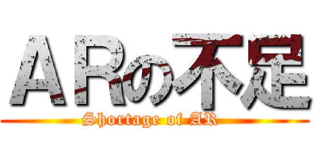 ＡＲの不足 (Shortage of AR )