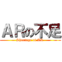 ＡＲの不足 (Shortage of AR )