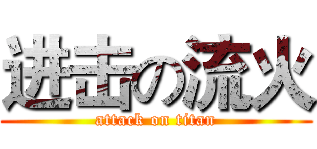 进击の流火 (attack on titan)