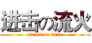 进击の流火 (attack on titan)