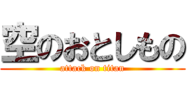 空のおとしもの (attack on titan)