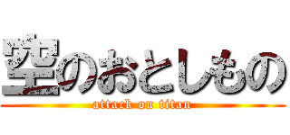 空のおとしもの (attack on titan)