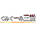 ぐみぐーみ三世 (attack on titan)