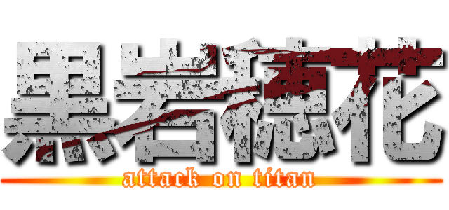 黒岩穂花 (attack on titan)