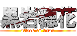 黒岩穂花 (attack on titan)