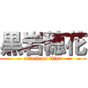 黒岩穂花 (attack on titan)