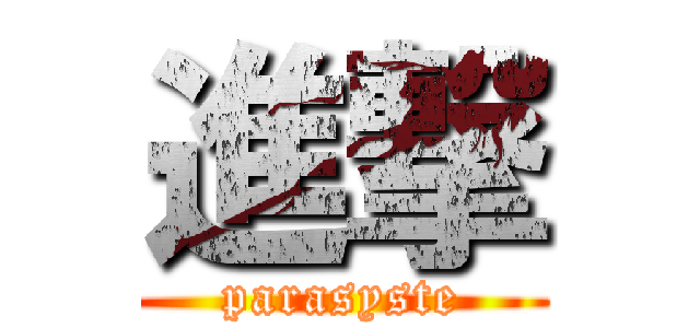 進撃 (parasyste)