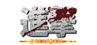 進撃 (parasyste)