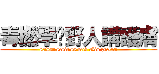 毒撚學乜野人講護膚 (poison penis no need skin protact)