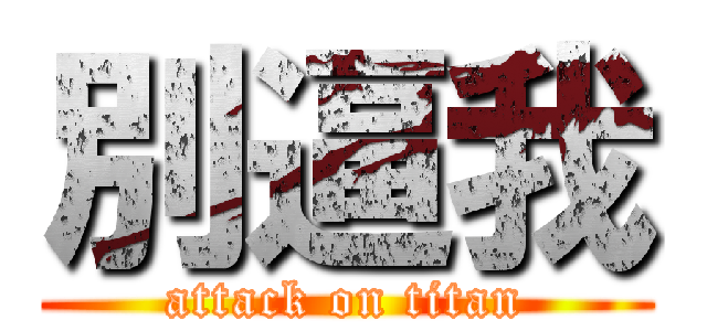 別逼我 (attack on titan)
