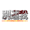 別逼我 (attack on titan)