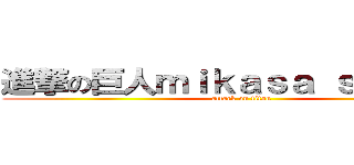 進撃の巨人ｍｉｋａｓａ ｓáｕ ｍúｉ (attack on titan)