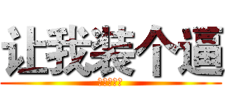 让我装个逼 (忍了三天了)