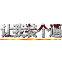 让我装个逼 (忍了三天了)