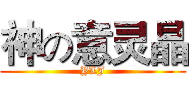 神の意灵晶 (YLJ)