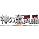 神の意灵晶 (YLJ)