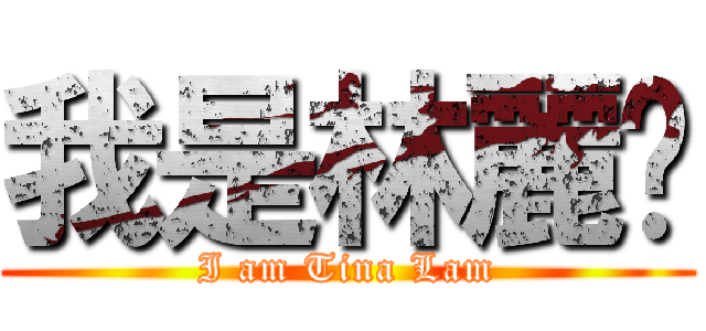 我是林麗雯 (I am Tina Lam)