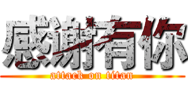 感谢有你 (attack on titan)