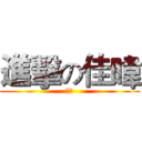 進擊の佳暐 (帥哥)