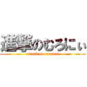 進撃のむろにぃ (attack on muroni)