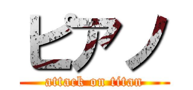 ピアノ (attack on titan)