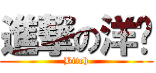 進撃の洋屌 (Bitch)