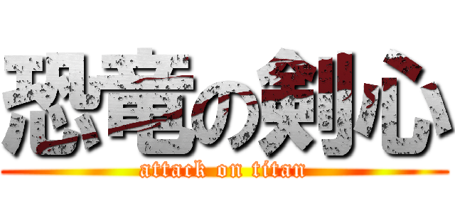 恐竜の剣心 (attack on titan)