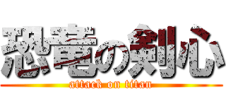 恐竜の剣心 (attack on titan)