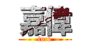 嘉偉 (fuck)