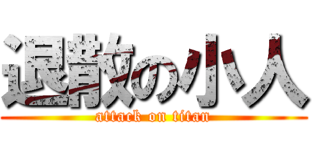 退散の小人 (attack on titan)