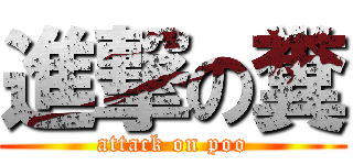 進撃の糞 (attack on poo)