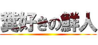 糞好きの鮮人 ()