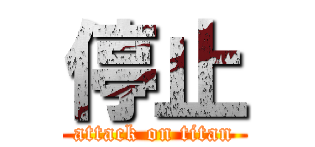 停止 (attack on titan)