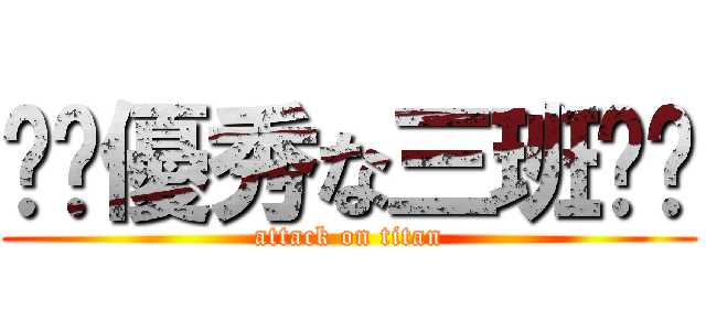 ✨️優秀な三班✨️ (attack on titan)