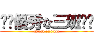 ✨️優秀な三班✨️ (attack on titan)