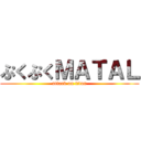 ぷくぷくＭＡＴＡＬ (attack on titan)